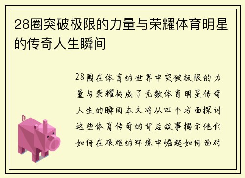 28圈突破极限的力量与荣耀体育明星的传奇人生瞬间