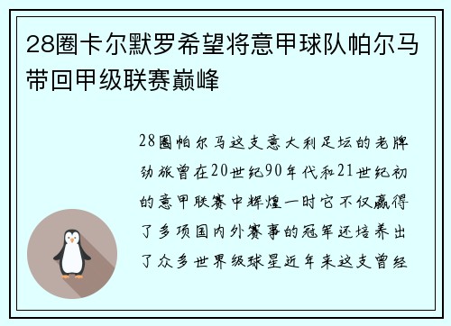 28圈卡尔默罗希望将意甲球队帕尔马带回甲级联赛巅峰